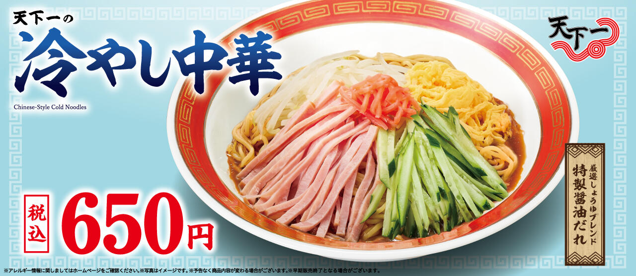 冷やし中華