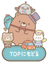 TOPにもどる