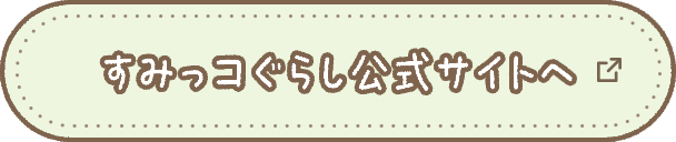 すみっコぐらし公式サイトへ
