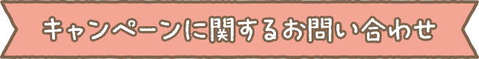 キャンペーンに関するお問い合わせ