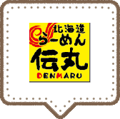 北海道らーめん伝丸 DENMARU