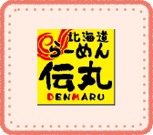 北海道らーめん伝丸 DENMARU