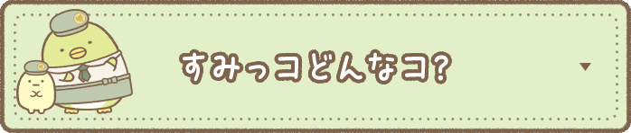 すみっコどんなコ？