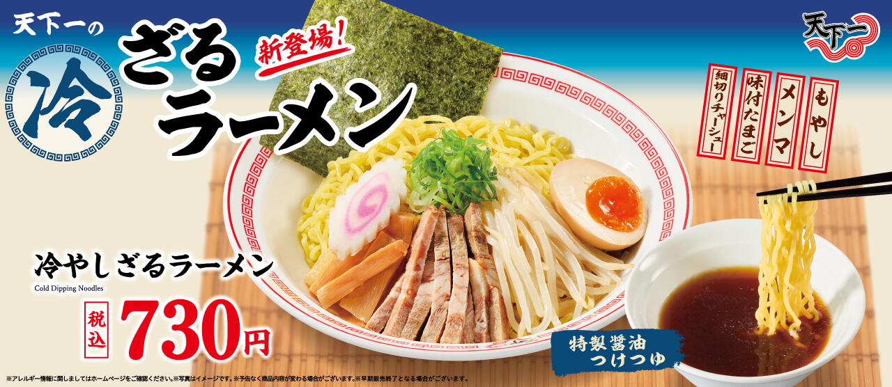 冷やしざるラーメン